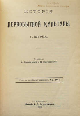 Шурц Г. История первобытной культуры Г. Шурца / Пер. Э. Пименовой и М. Негрескул. СПб., 1910.